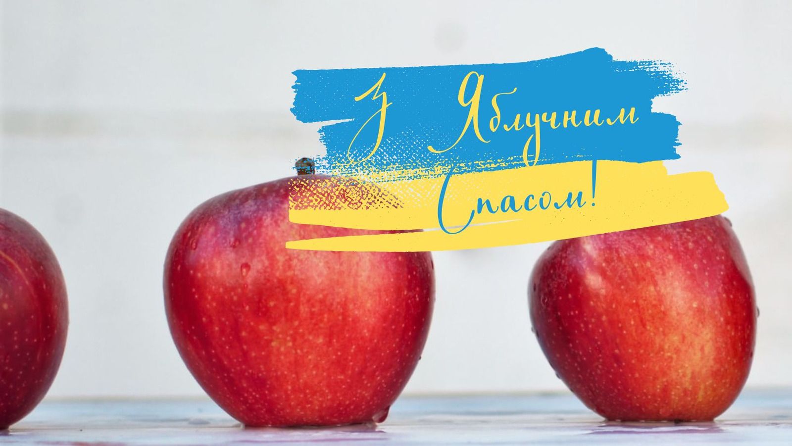 Поздравление с Яблочным Спасом 2026 на украинском языке