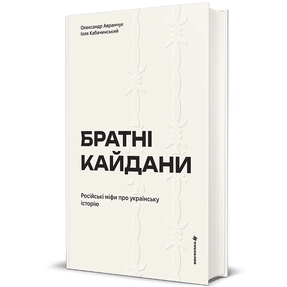 Братні кайдани. Російські міфи про українську історію книга Братні кайдани. Російські міфи про українську історію книга