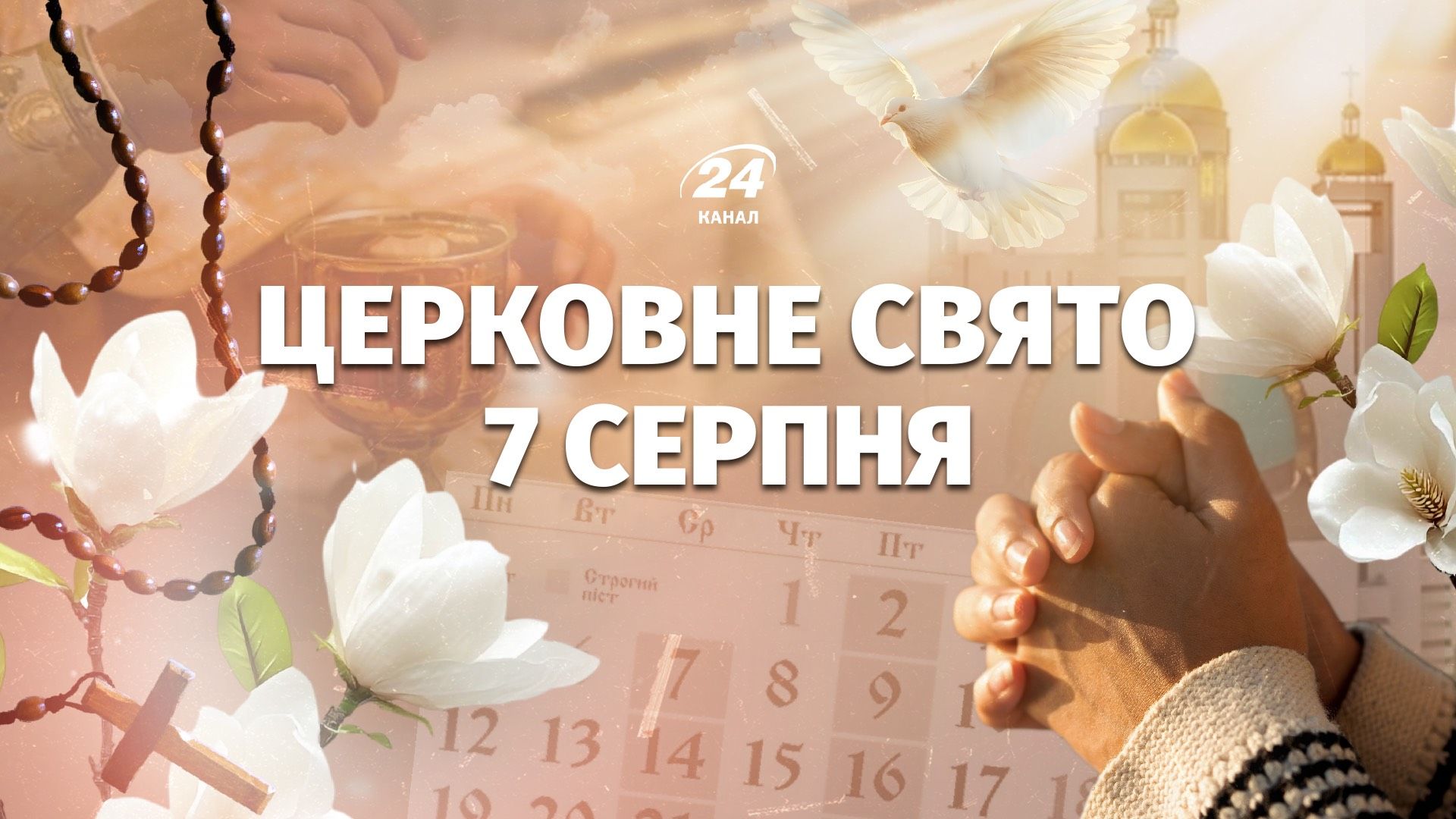 Яке церковне свято у п'ятницю, 7 серпня: хто сьогодні має іменини
