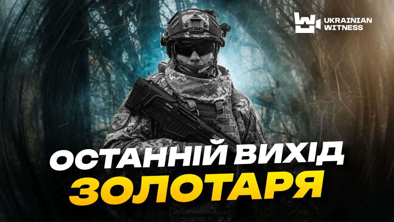 "Нас хотіли рознести": пам'яті "Золотаря" – матеріал Ukrainian Witness з Лиманського напрямку