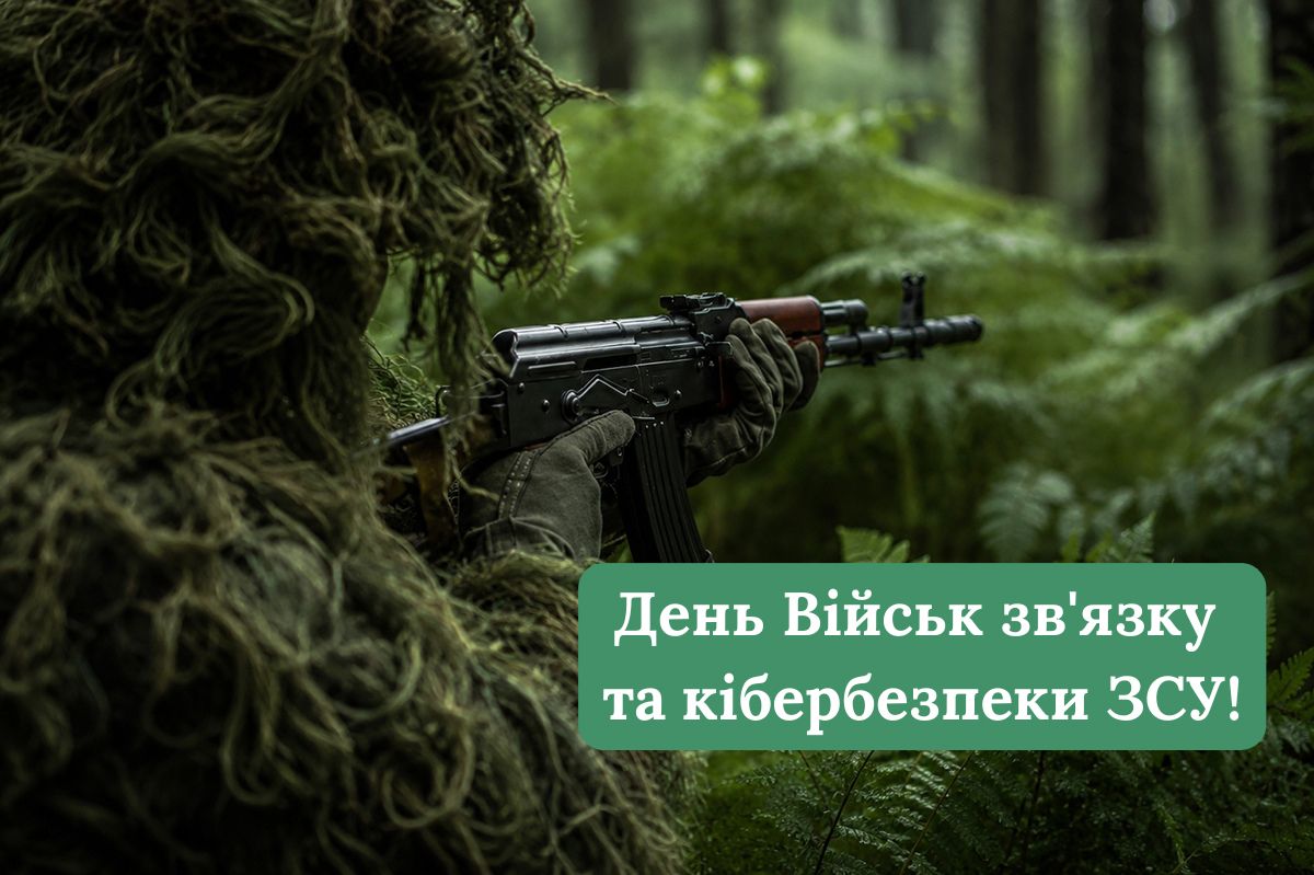 День військ зв'язку та кібербезпеки ЗСУ  2026: красиві листівки та проза для привітань
