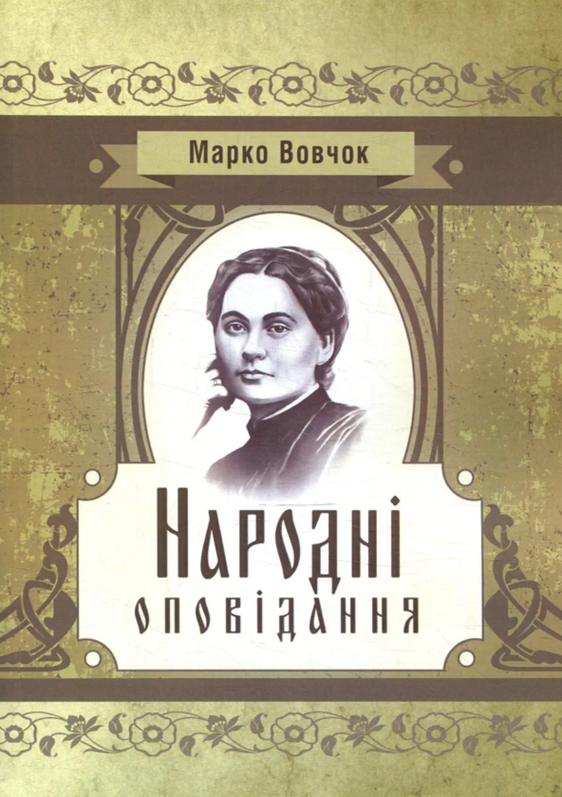 Марко Вовчок, Народні оповідання
