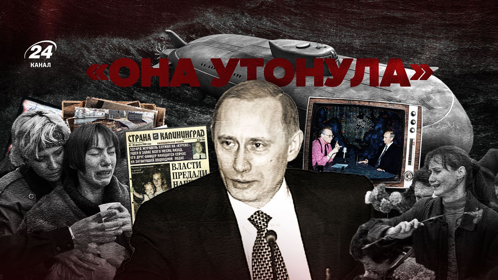 "Она утонула": анатомия лжи и рождение диктатуры Путина на костях экипажа "Курска"