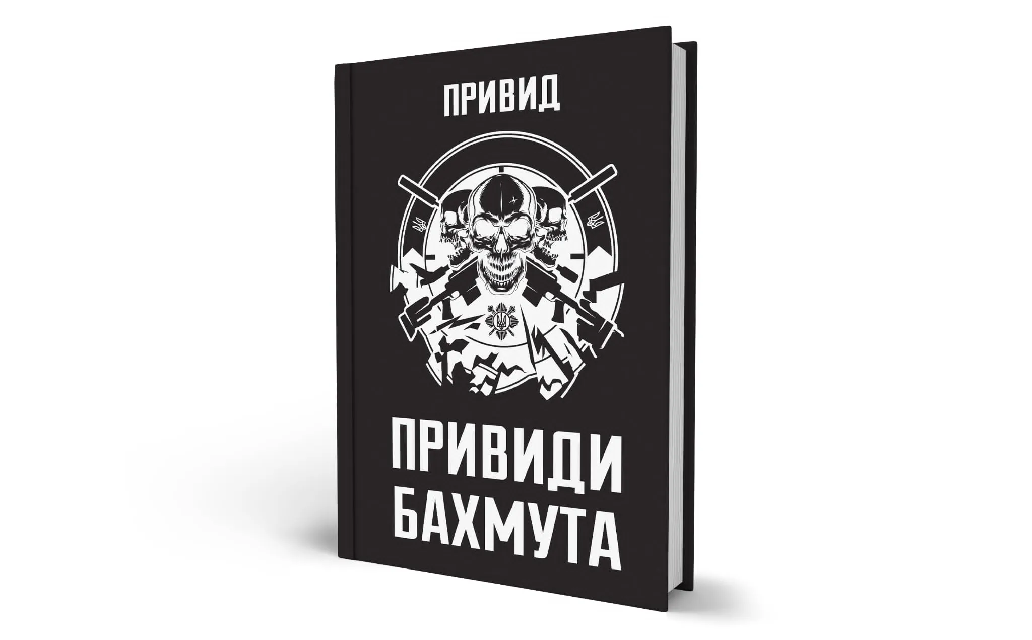 Призраки Бахмта Призраки Бахмта