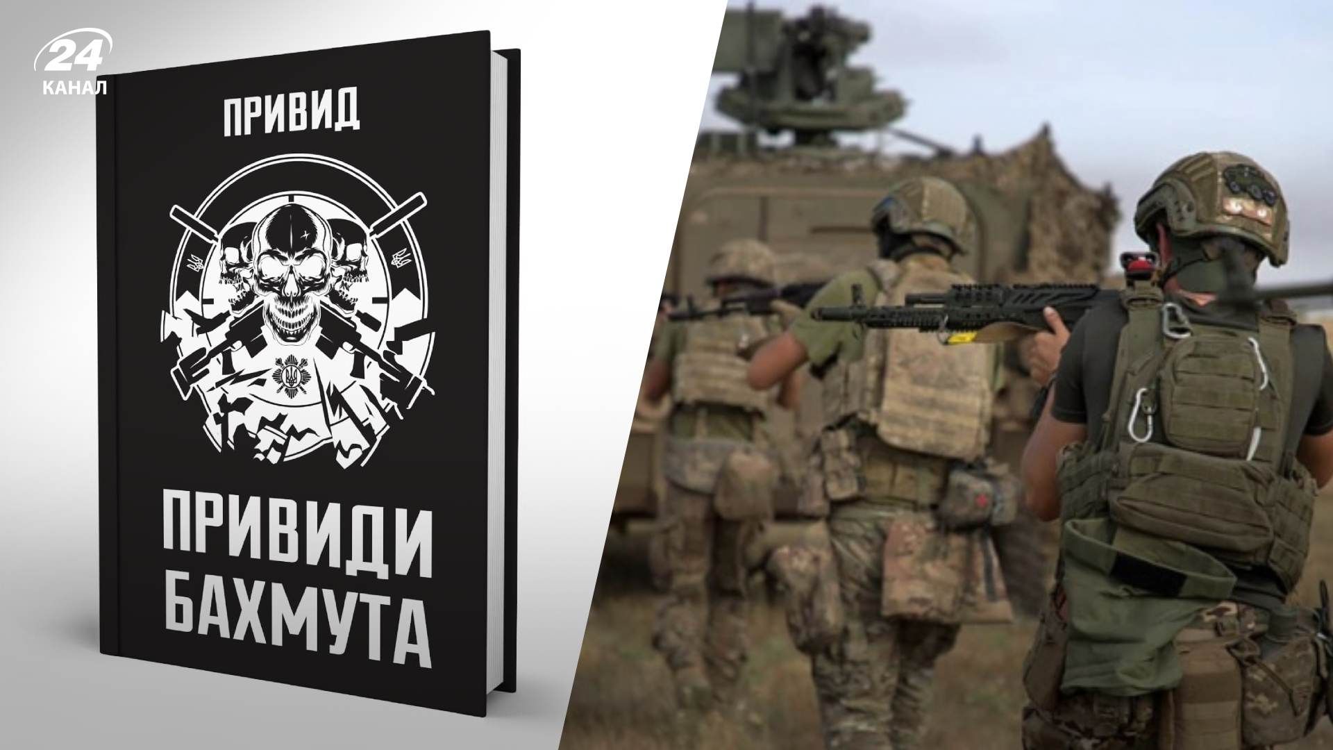 Призраки Бахмута Призраки Бахмута