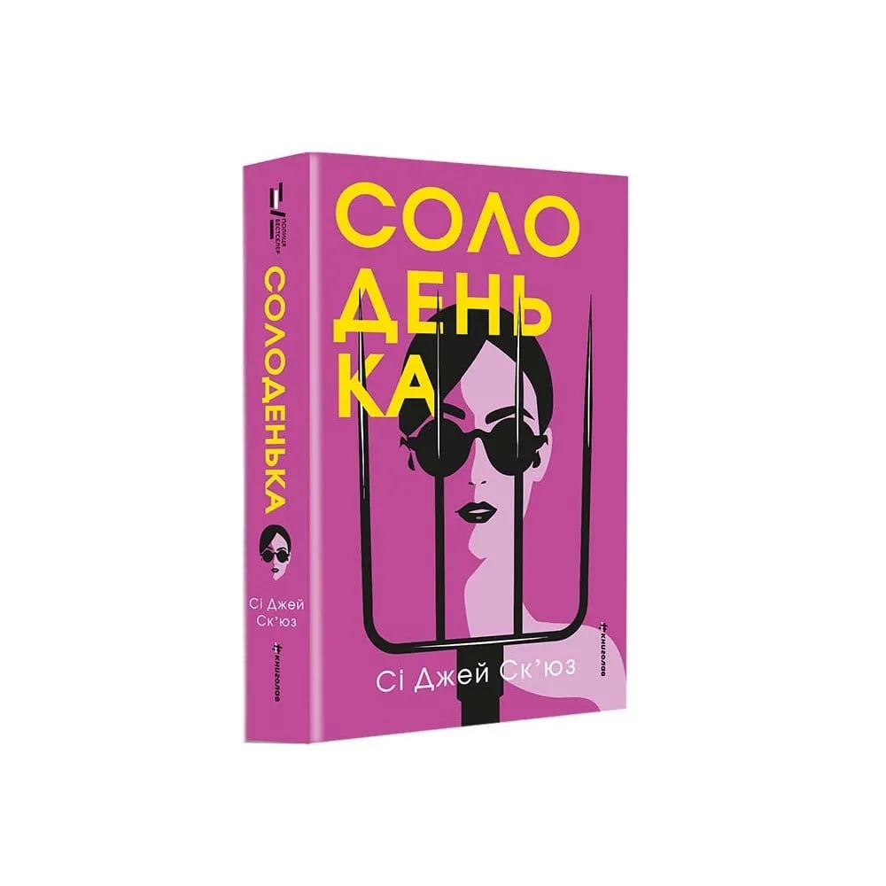 Книга “Солоденька” Книга “Солоденька”