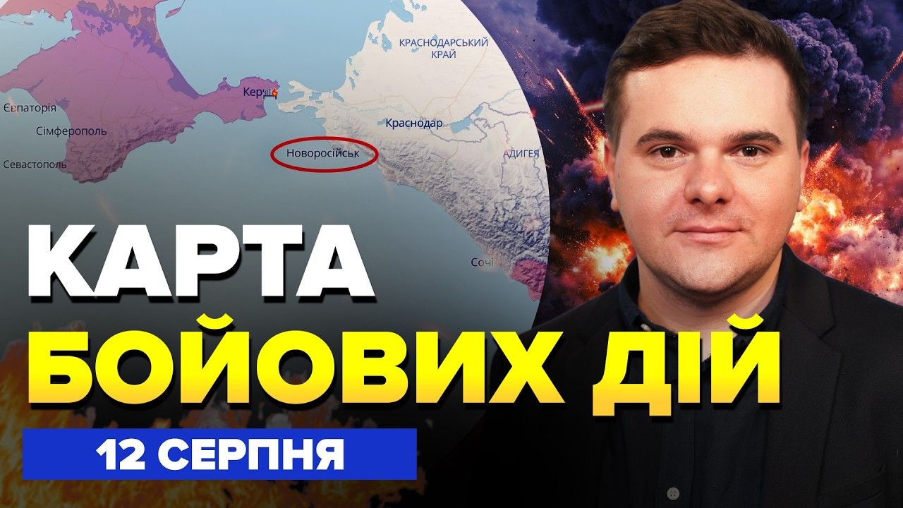 Новоросійськ платить за одеським рахунком, резонансне звернення бійців 121 бригади: огляд бойових дій 12 серпня