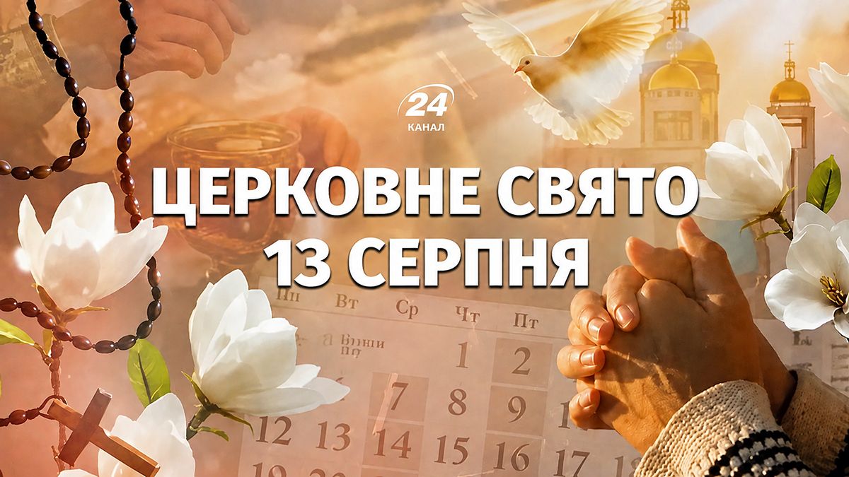 Яке церковне свято 13 серпня: хто сьогодні має іменини