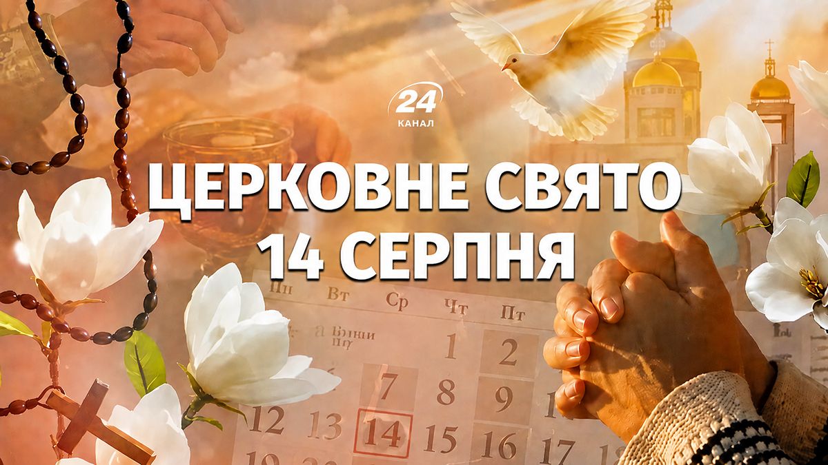 Яке свято 14 серпня Яке свято 14 серпня