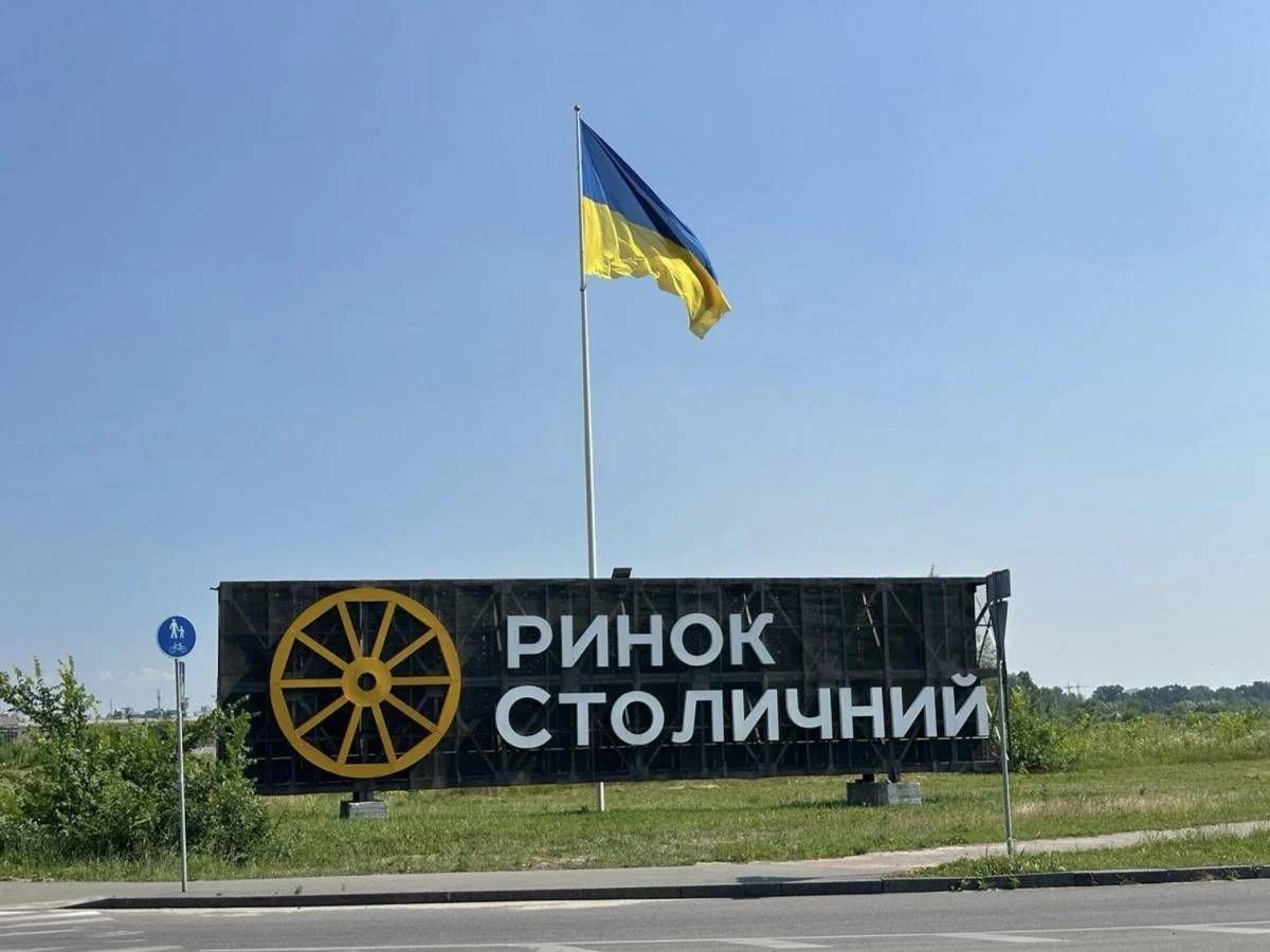 Рынок Столичный