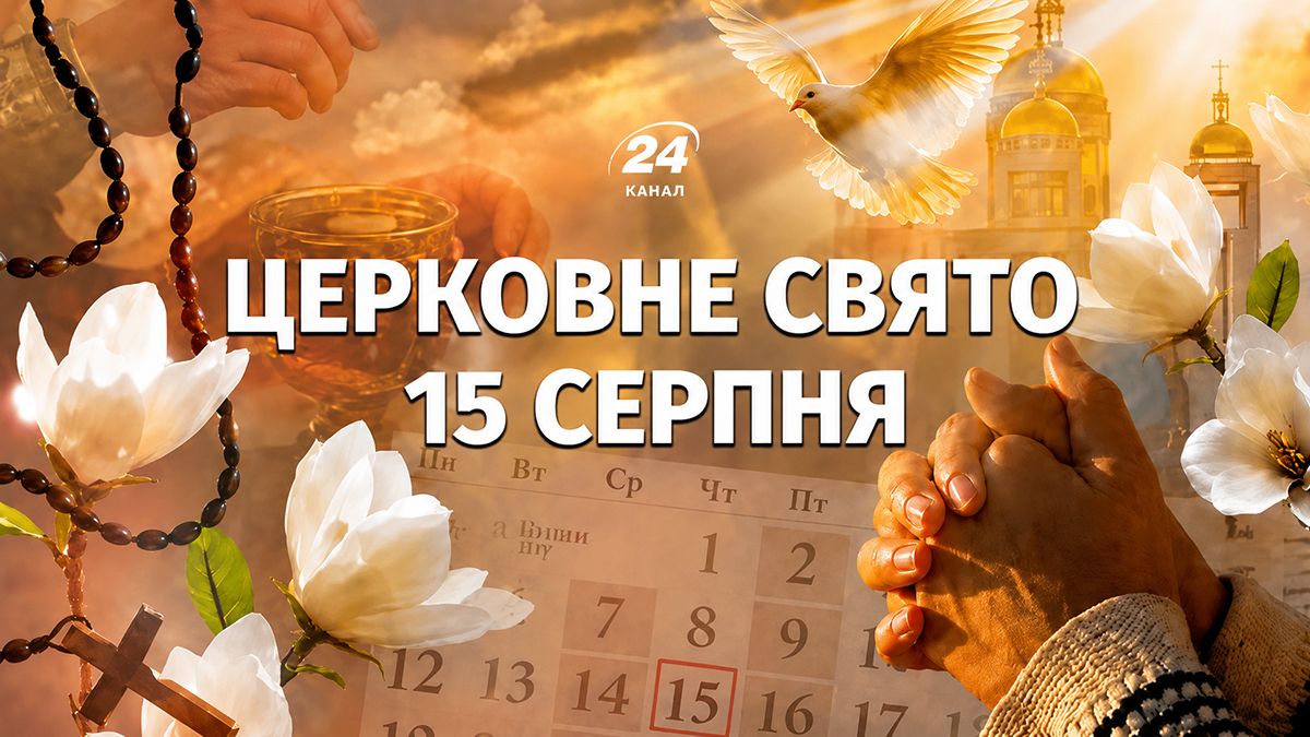 Яке свято 15 серпня Яке свято 15 серпня