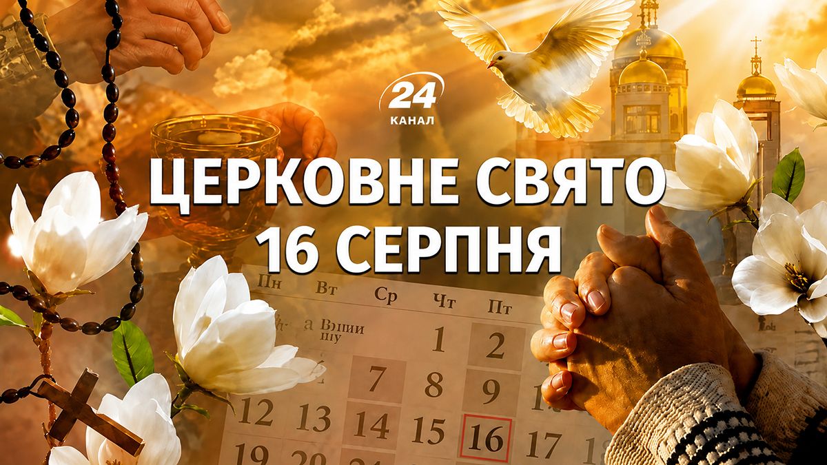Яке свято 16 серпня