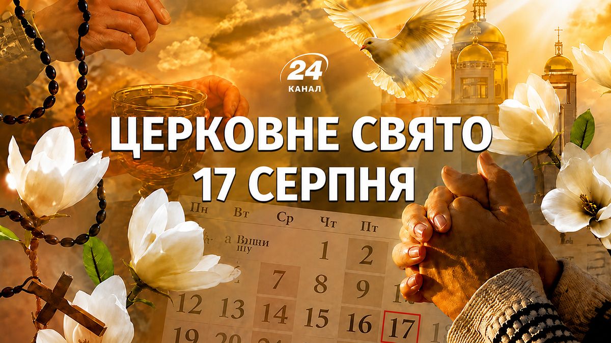 Яке свято 17 серпня