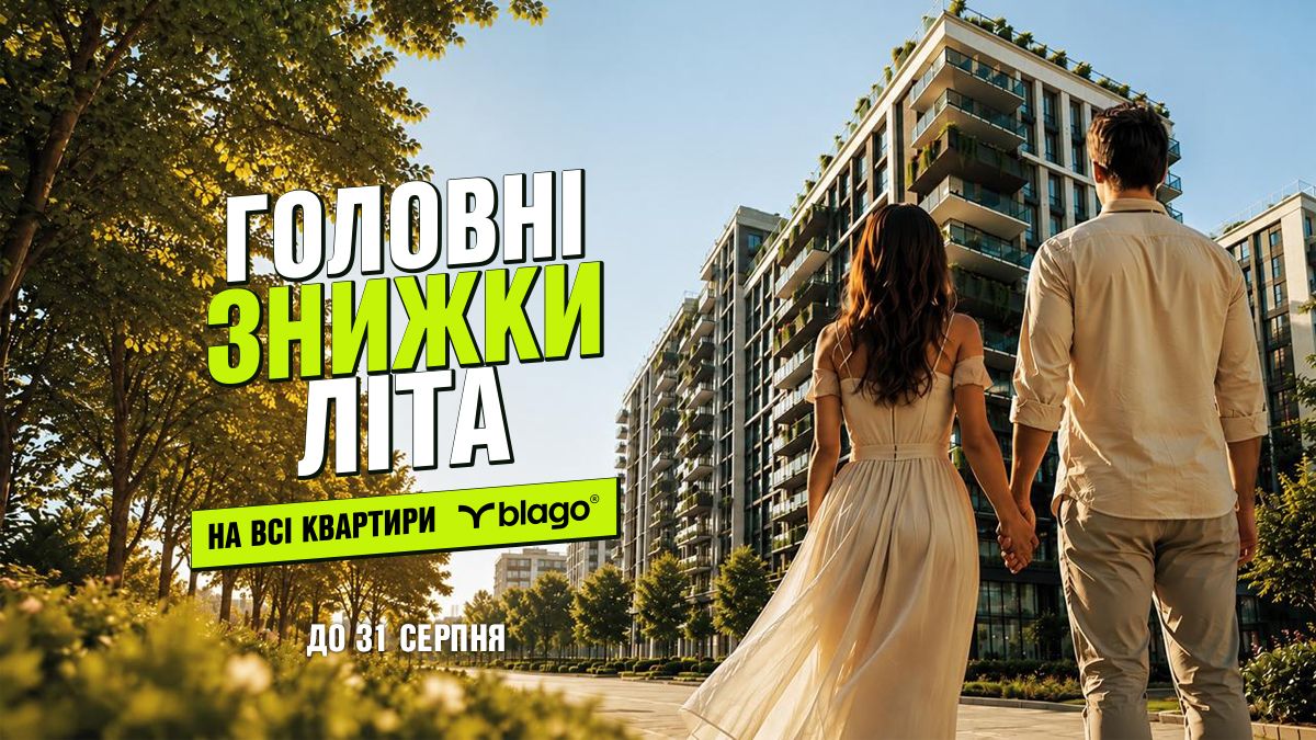Літня пропозиція від blago: знижки на квартири і не тільки