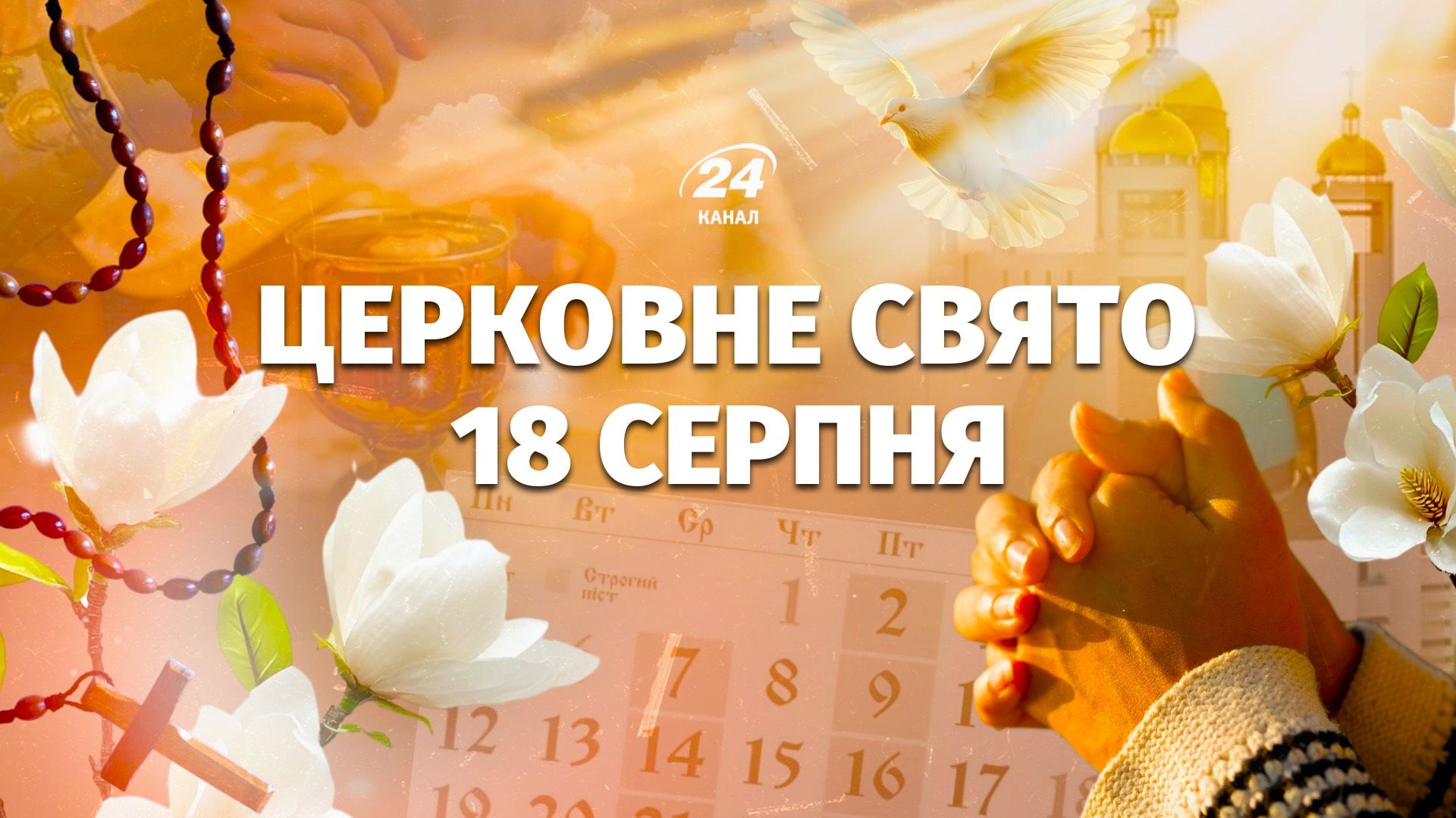 Яке свято 18 серпня