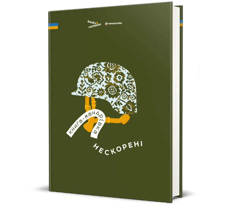 Книга-путешествие. Непокоренные Книга-путешествие. Непокоренные