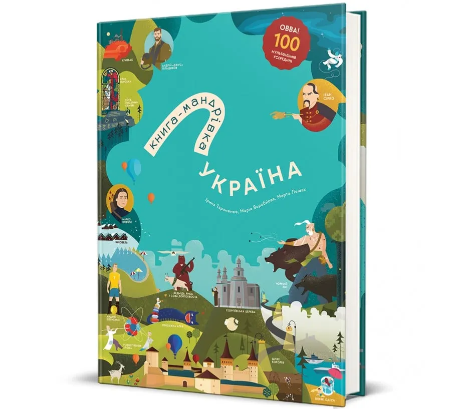Книга-путеводитель. Украина