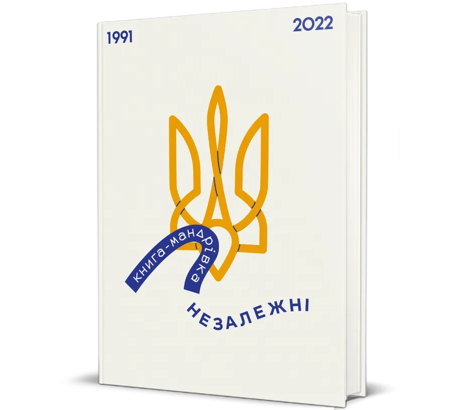 Книга-путешествие. Независимые