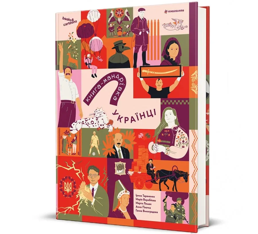 Книга-путеводитель. Украинцы Книга-путеводитель. Украинцы