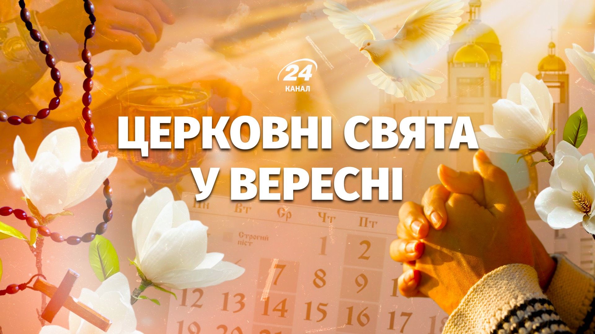 Календарь церковных праздников на сентябрь Календарь церковных праздников на сентябрь