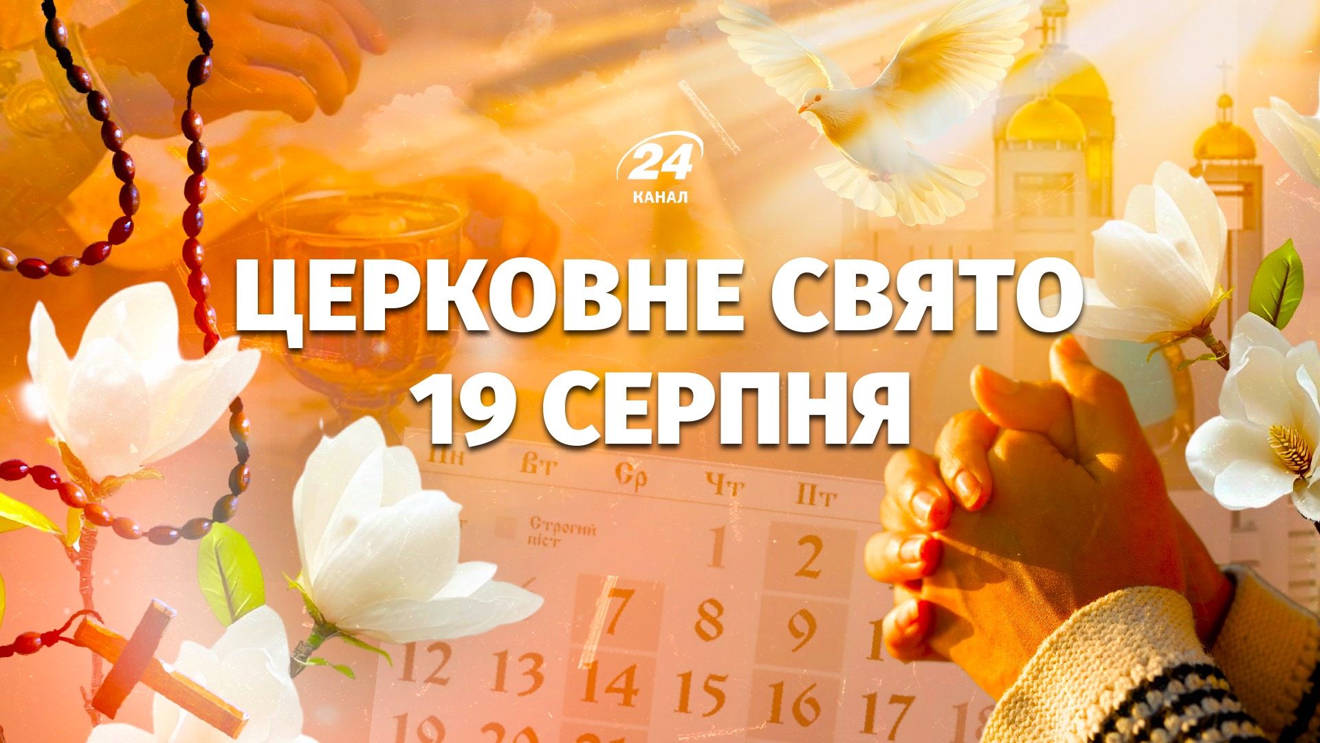 Яке свято 19 серпня