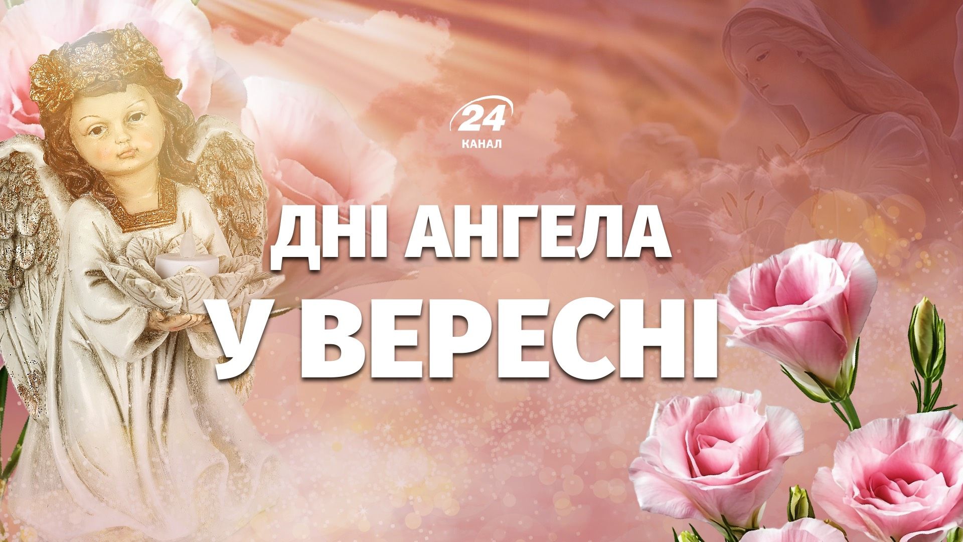 Календарь Дней ангелов на сентябрь 2026 года Календарь Дней ангелов на сентябрь 2026 года