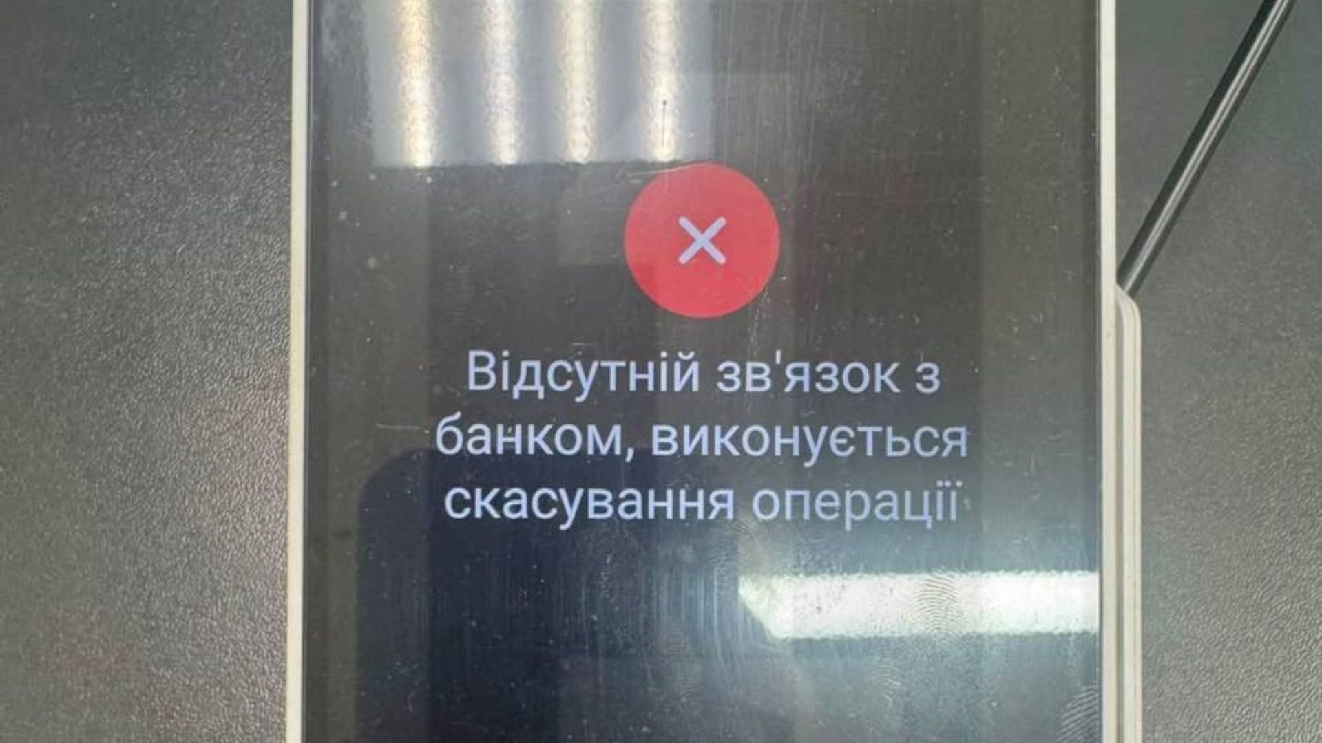 По всей Украине вновь фиксируются проблемы с оплатой картами