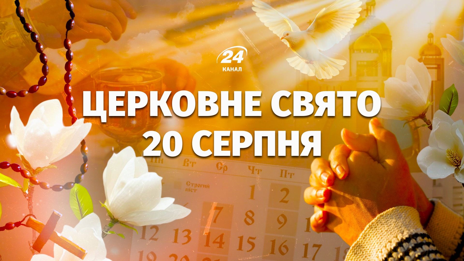 Яке свято 20 серпня Яке свято 20 серпня