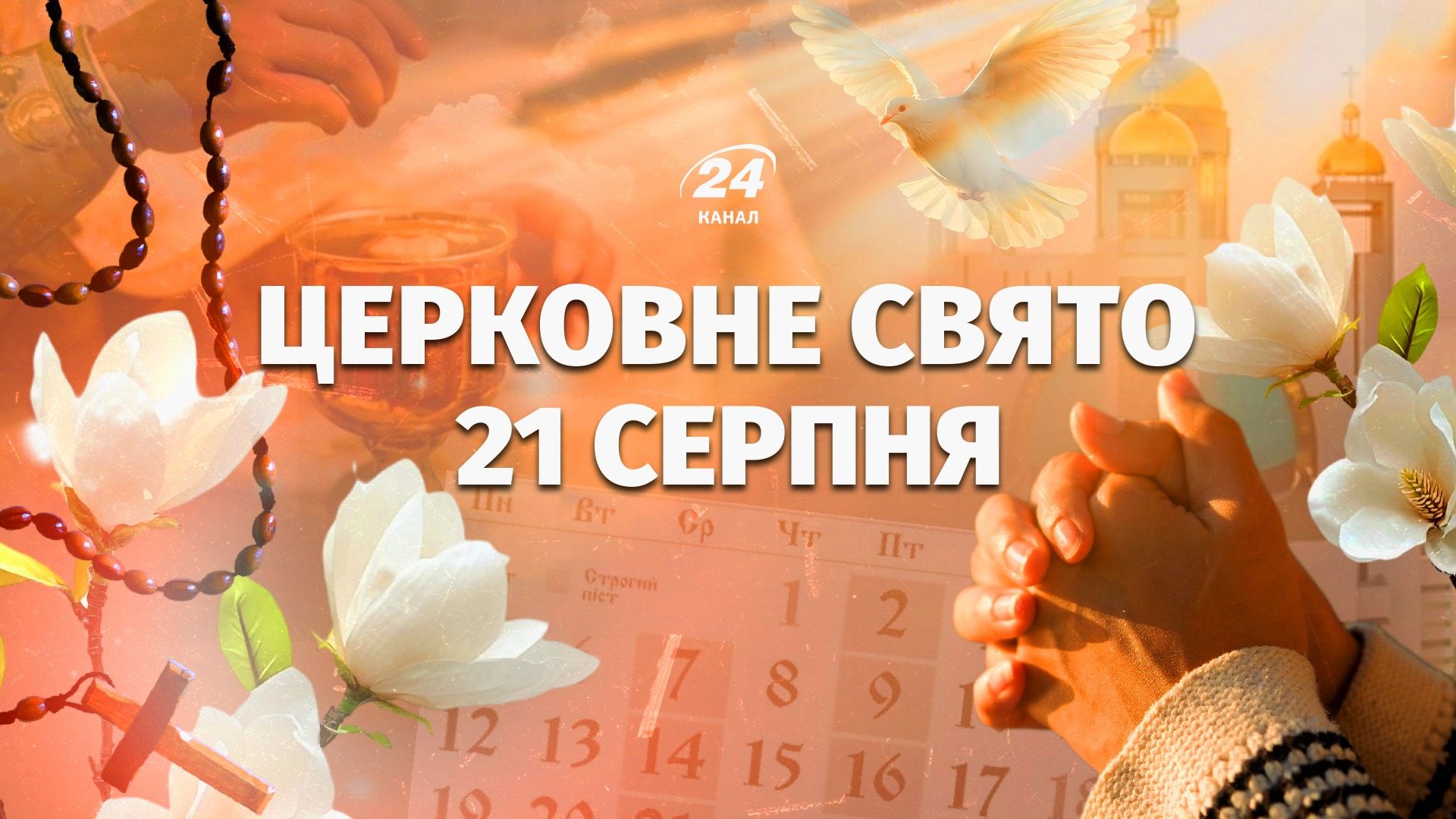 Яке свято 21 серпня