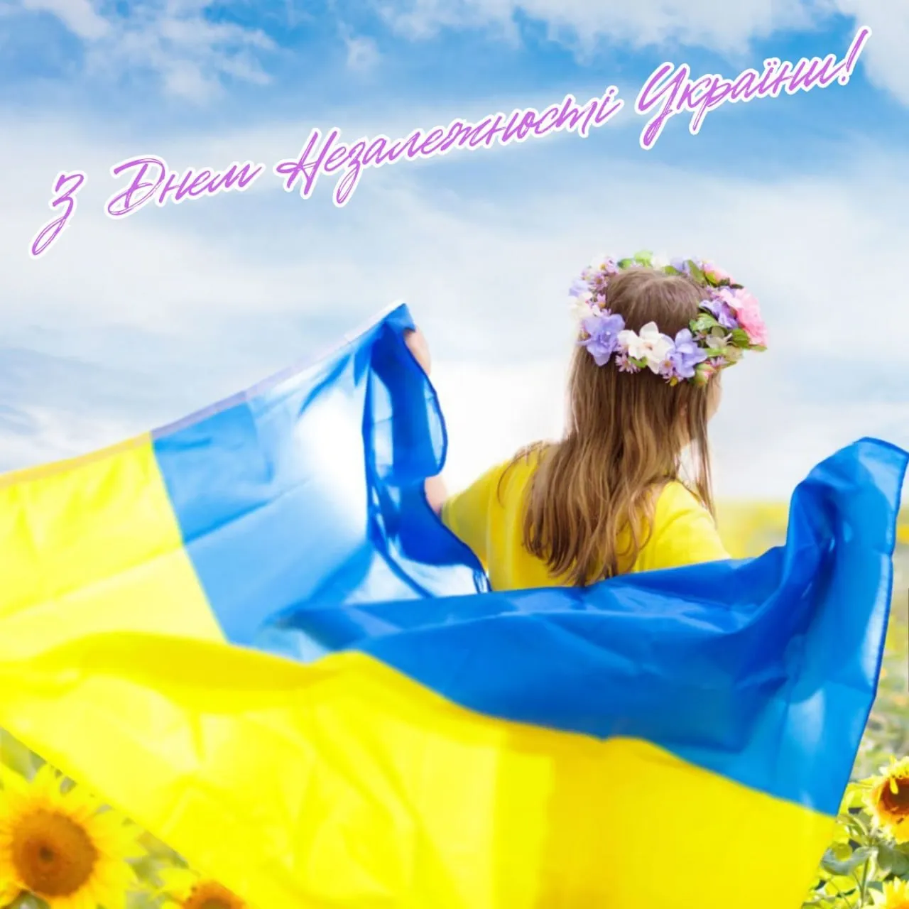 Патріотична листівка з Днем Незалежності України Патріотична листівка з Днем Незалежності України