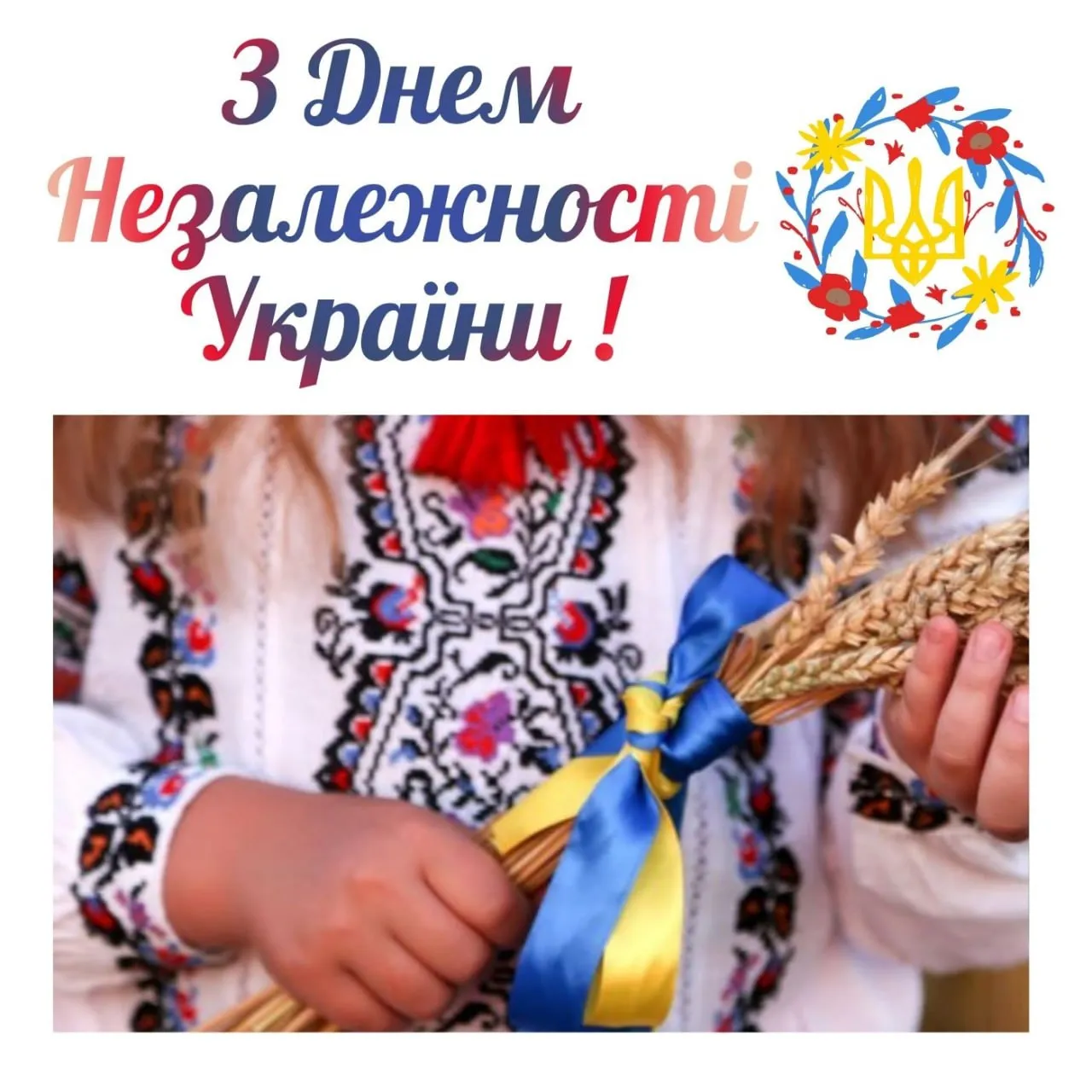 Картинка привітання з Днем Незалежності України