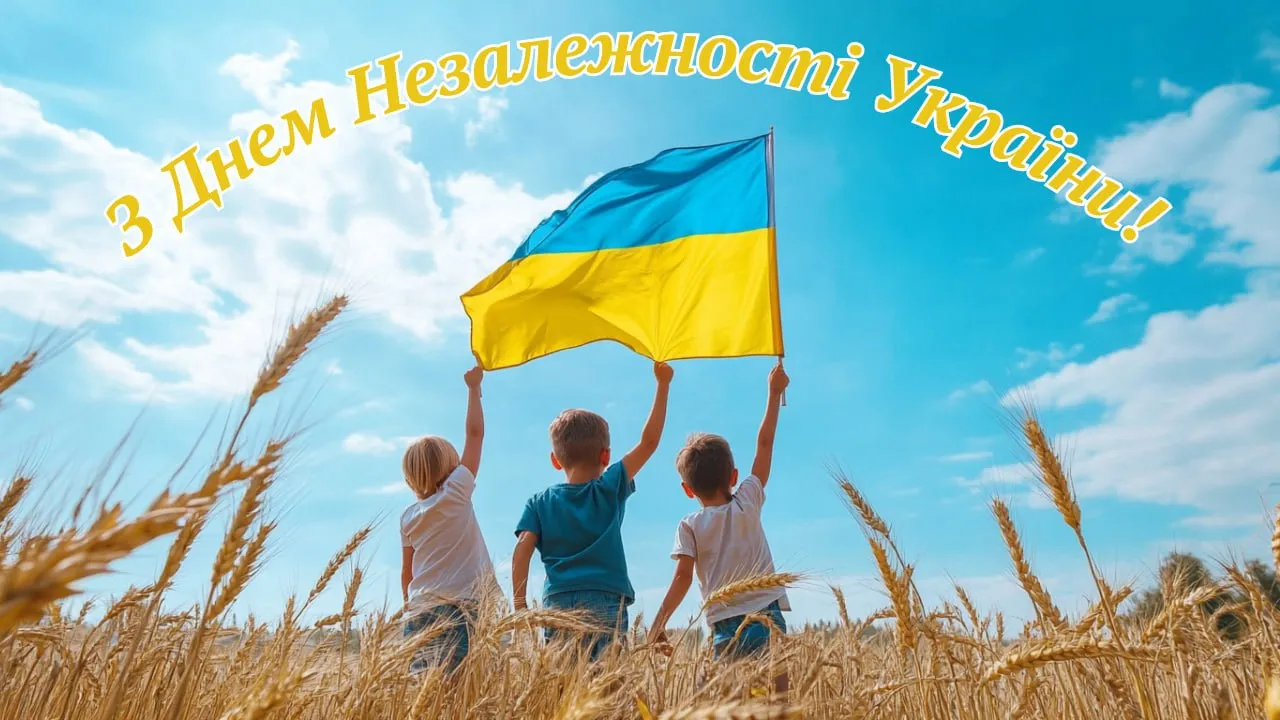 Привітання з Днем Незалежності України 2026