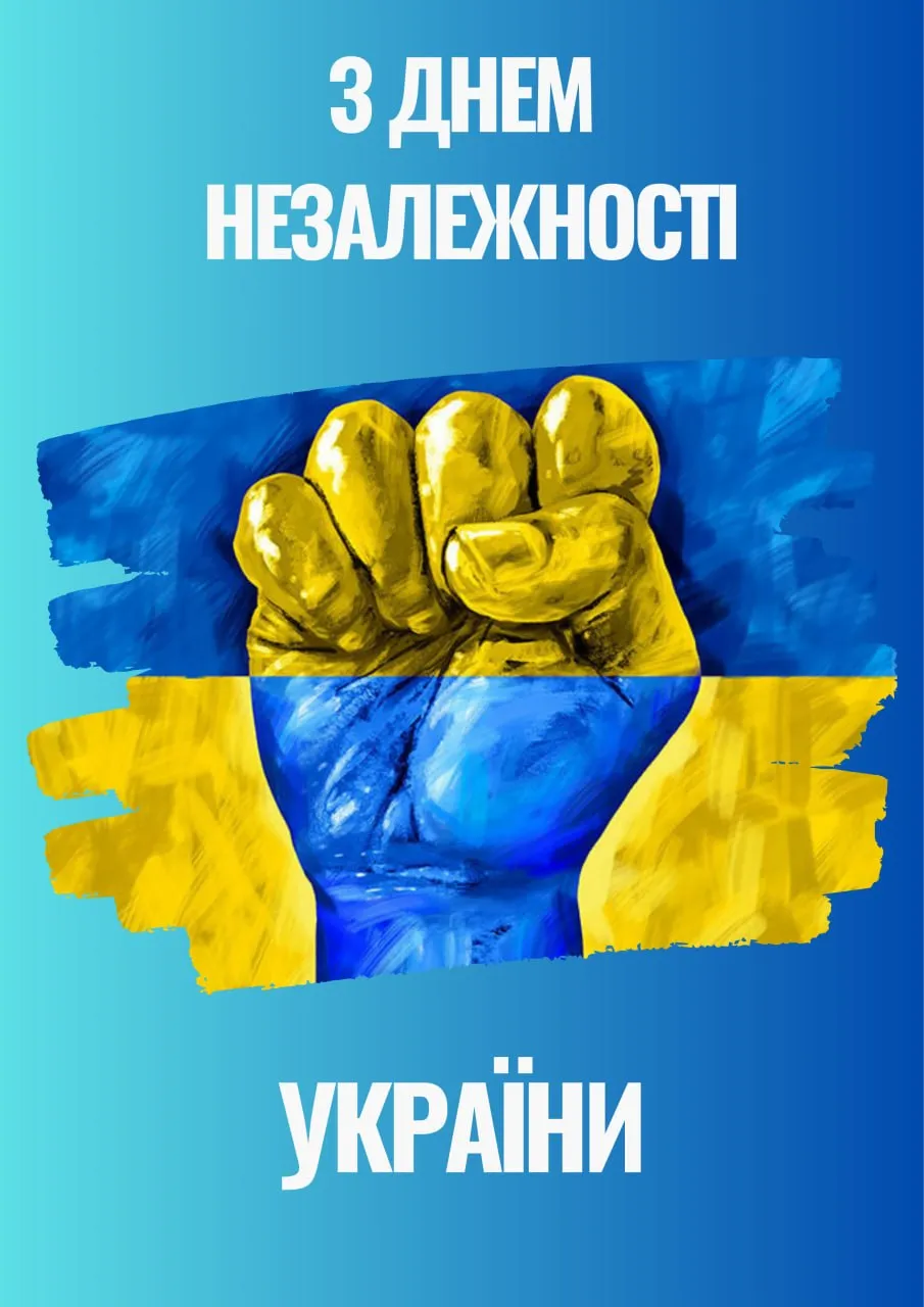 Оригінальне привітання з Днем Незалежності