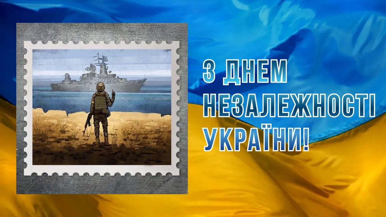 Привітання з Днем Незалежності для військових – гарна листівка Привітання з Днем Незалежності для військових – гарна листівка