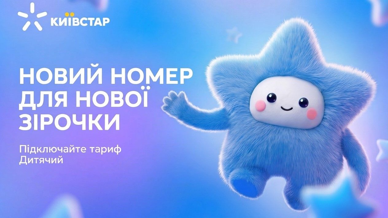 Дитячий тариф від Київстар Дитячий тариф від Київстар