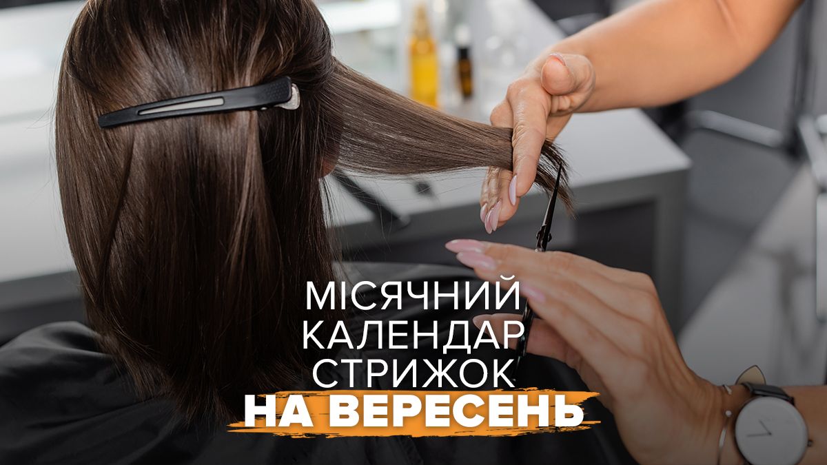 Місячний календар стрижок на вересень 2026