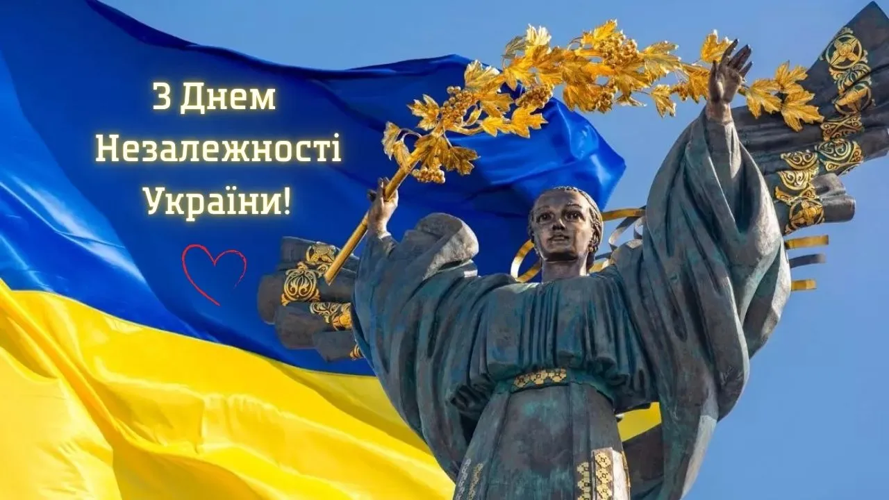 День Незалежності України – гарне привітання