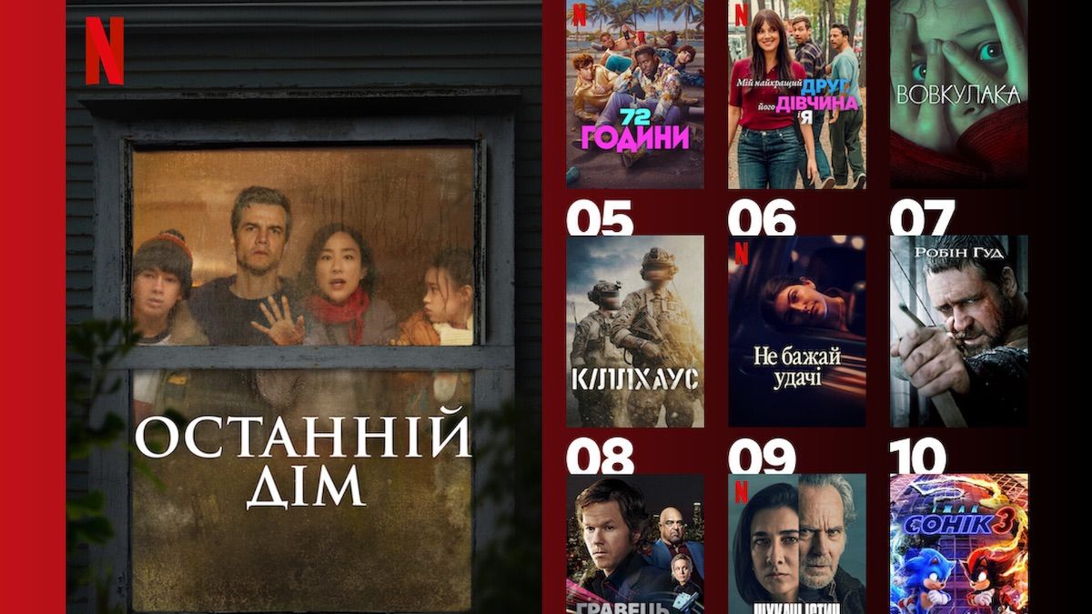 Що в тренді на Netflix: 10 фільмів, які українці дивилися найбільше минулого тижня