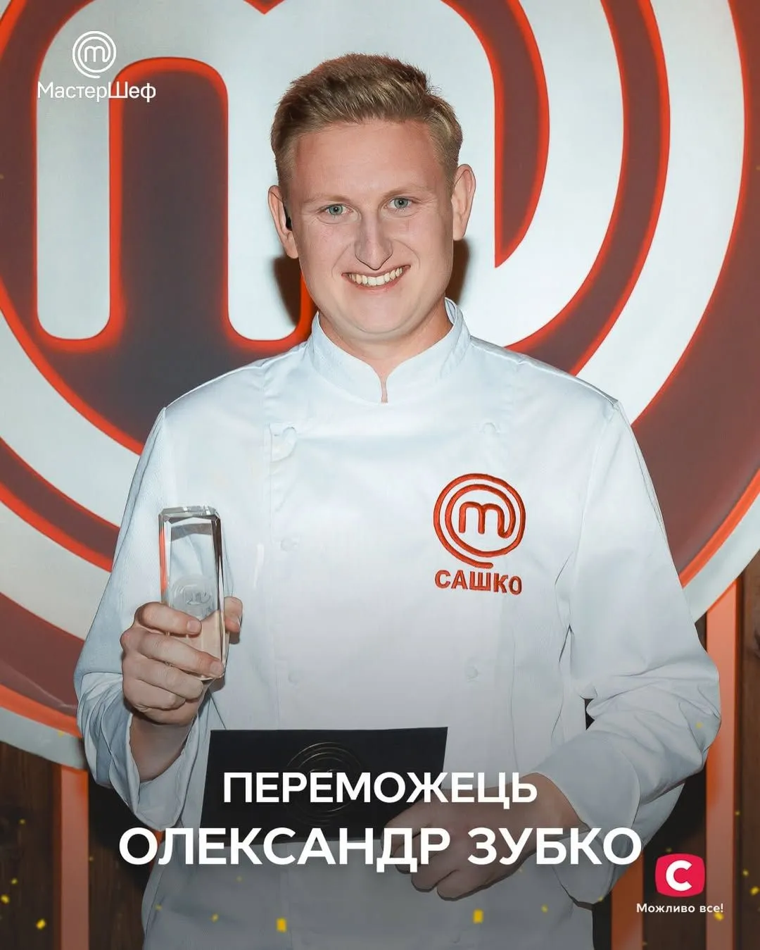 Александр Зубко