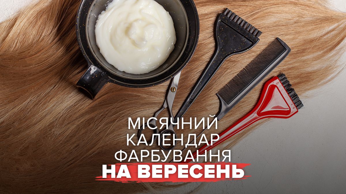 Місячний календар фарбування волосся на вересень 2026 Місячний календар фарбування волосся на вересень 2026