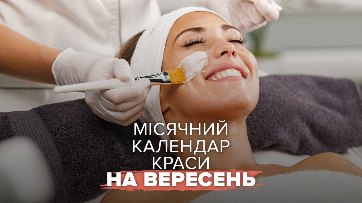 Місячний календар краси на вересень 2026 Місячний календар краси на вересень 2026