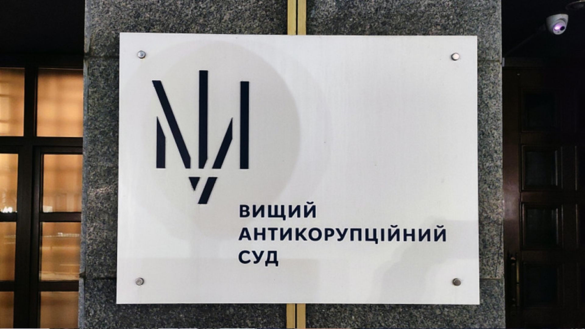 Зеленский назначил новых судей ВАКС