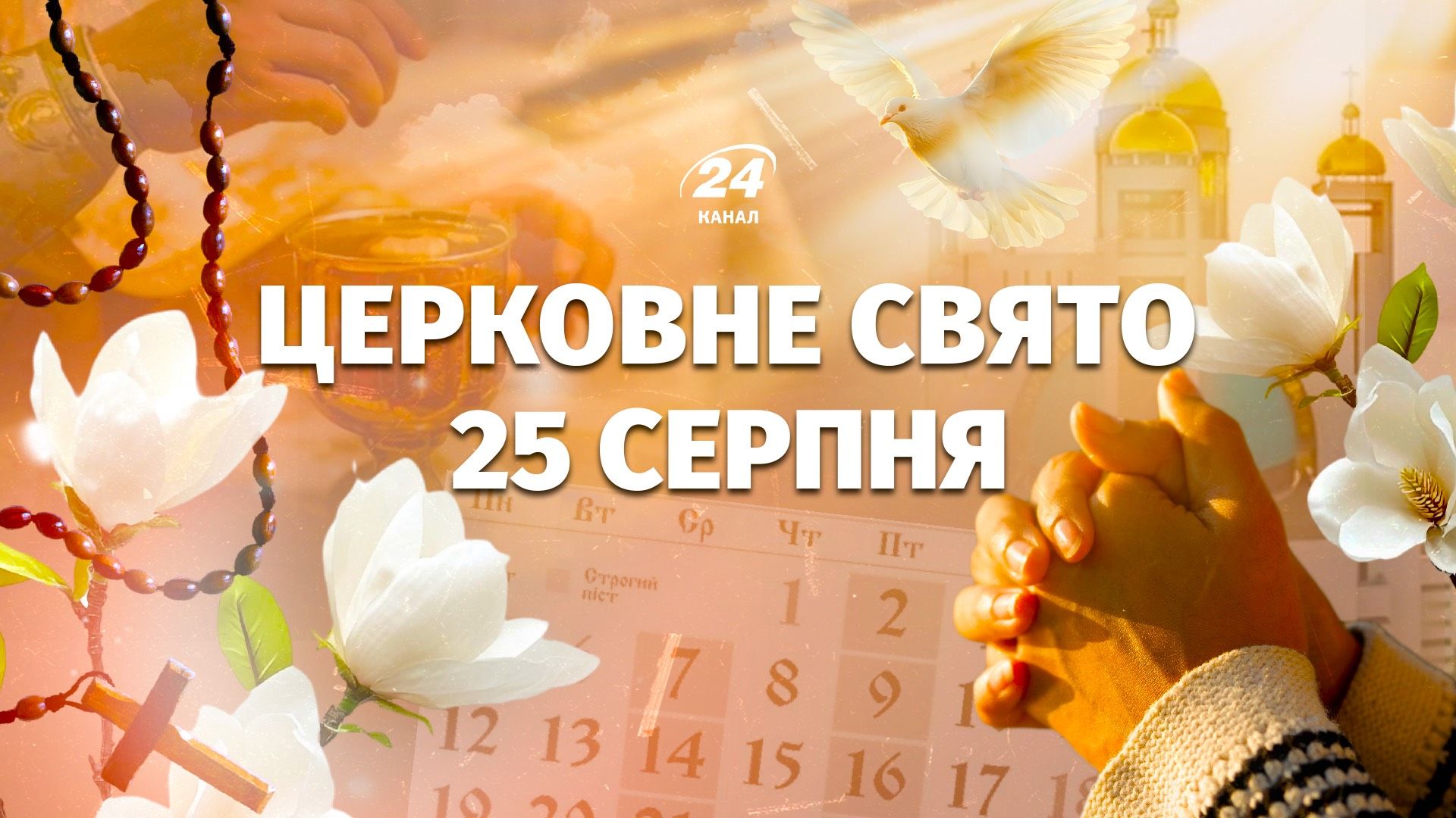 Яке свято 25 серпня