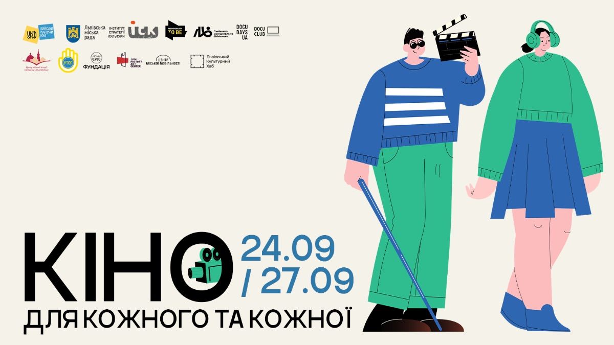 "Відповідальність бути": у Львові пройде інклюзивний проєкт "Кіно для кожного та кожної"