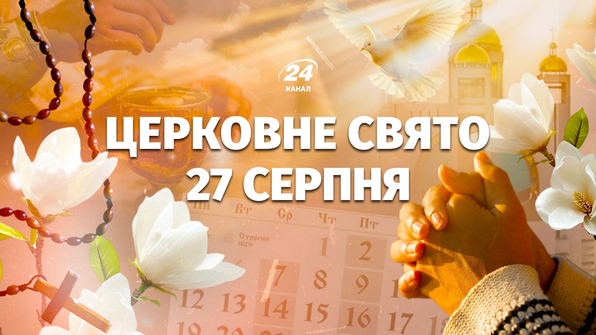 Какой праздник 27 августа