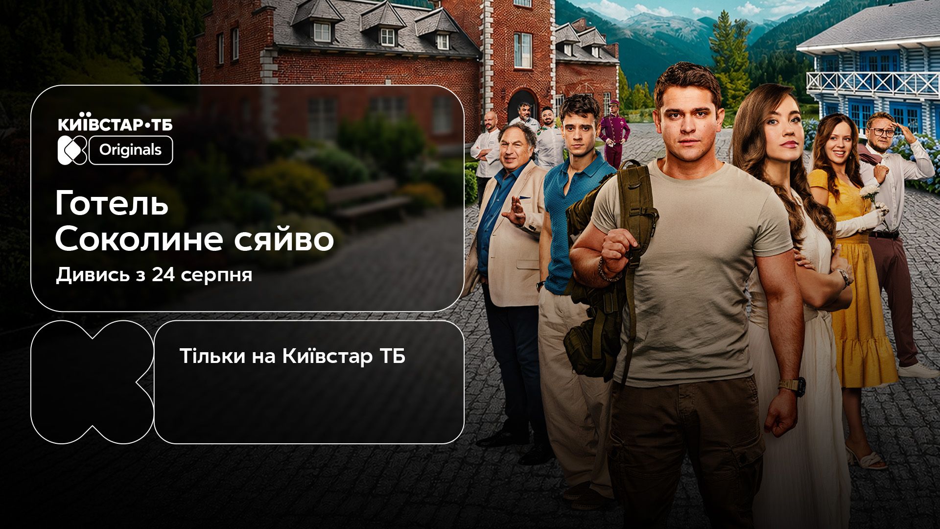 На телеканале Киевстар ТВ состоялась премьера первого полнометражного сериала Original – Отель Соколиное сияние