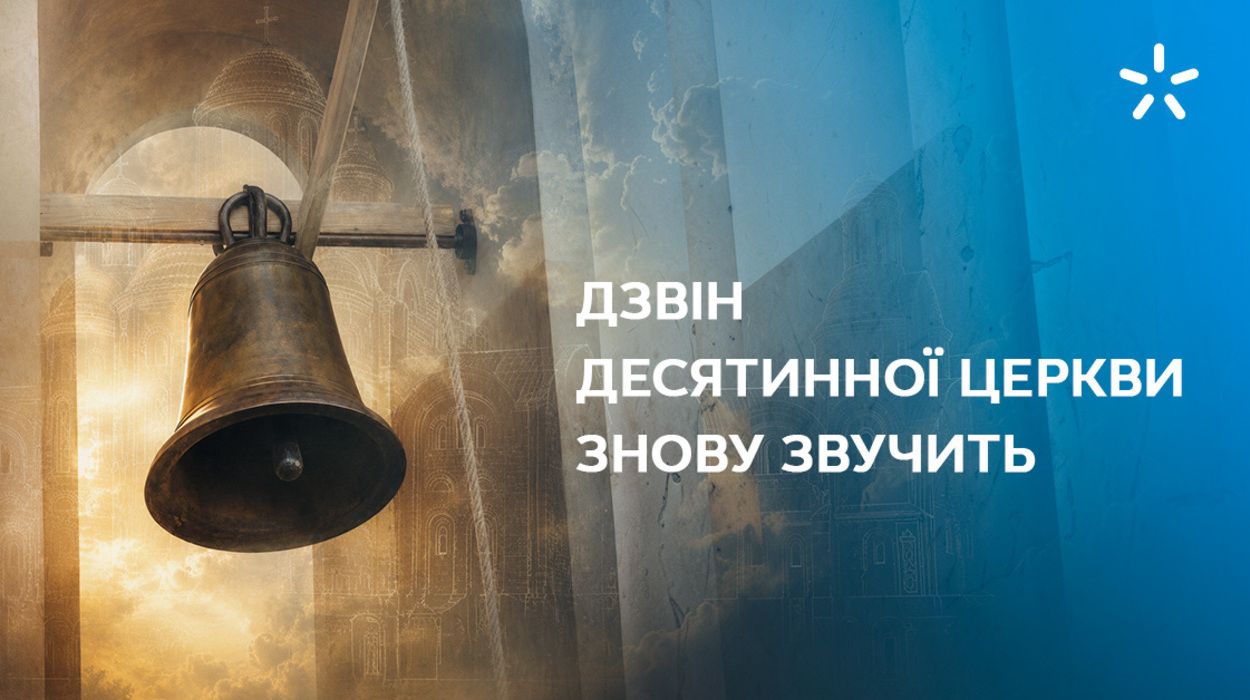 Киевстар поддержал реставрацию колокола Десятинной церкви к 35-летию независимости Украины