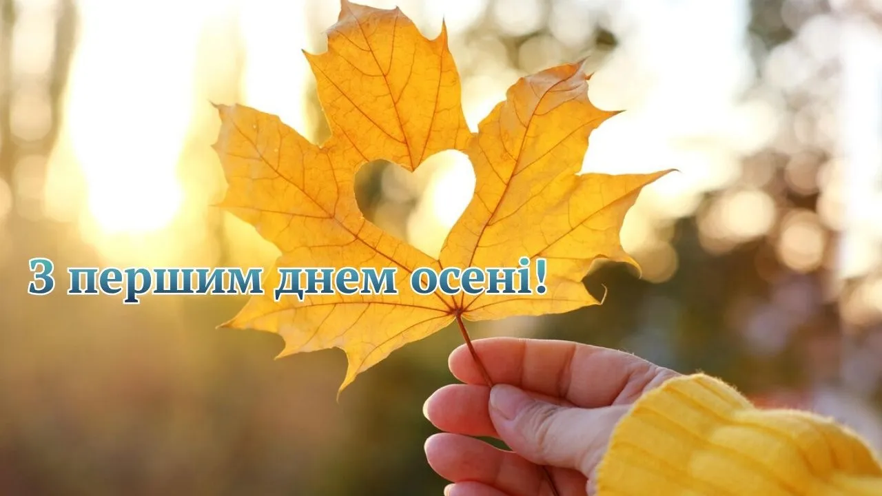 Листівка з першим днем осені