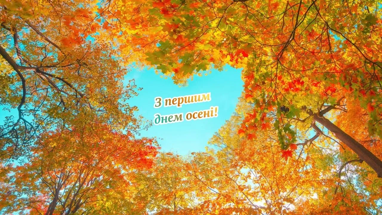 Як привітати з першим днем осені Як привітати з першим днем осені