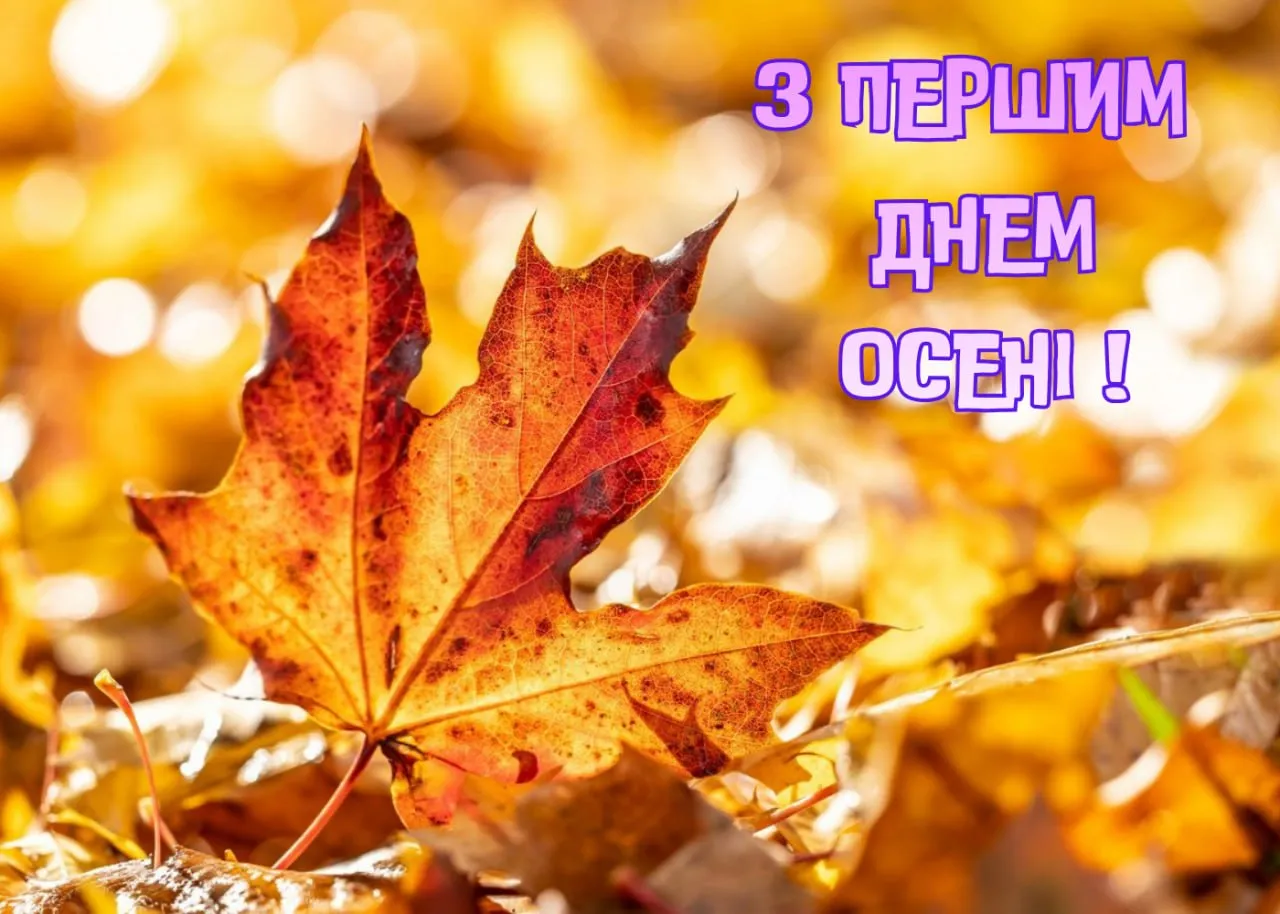 Привітання з першим днем осені у листівках